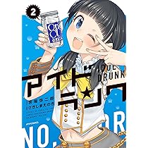 アイドランク(4) (メテオCOMICS) | 宮場 弥二郎, さきしまえのき |本